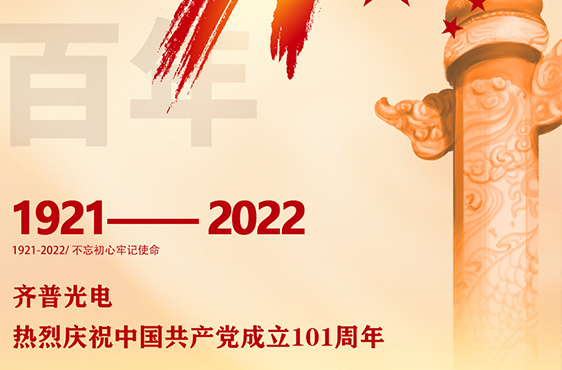 齊普光電熱烈慶祝七一建黨節(jié)！