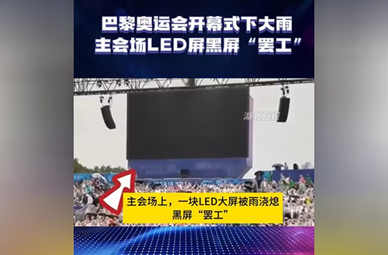 巴黎奧運會LED屏黑屏事件：技術挑戰(zhàn)、行業(yè)反思與未來展望